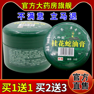 久升堂桂花蛇油膏50g抑菌止痒膏