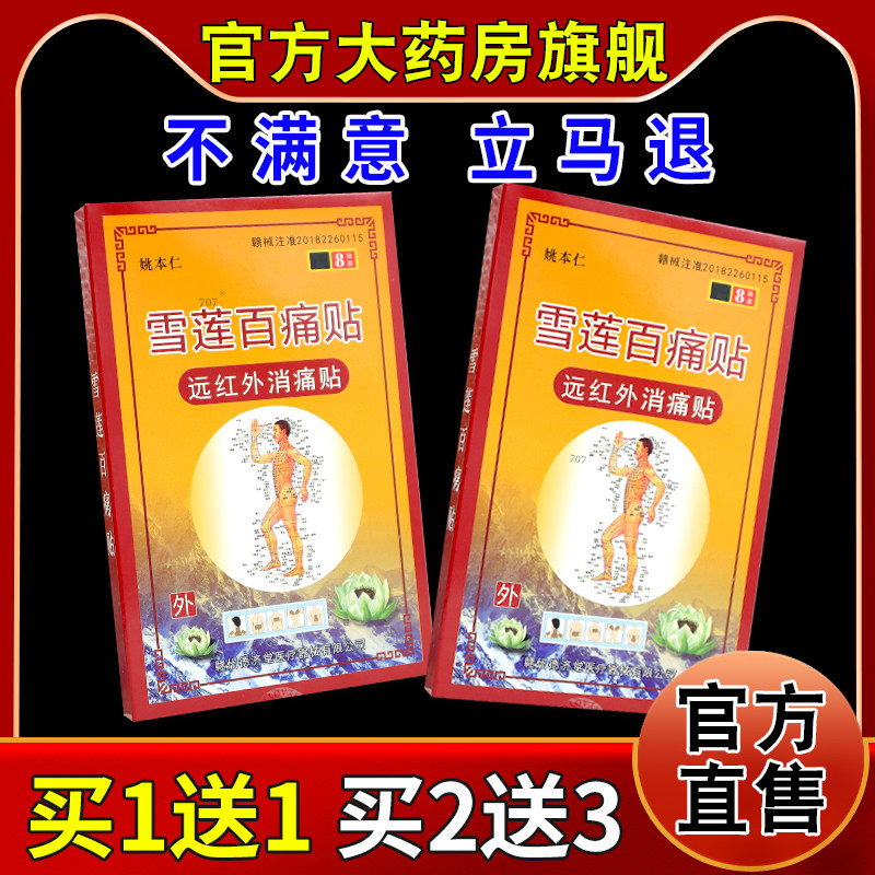姚本仁雪莲百痛贴8贴/盒【天猫药房旗舰店】颈肩腰腿关节不适缓解