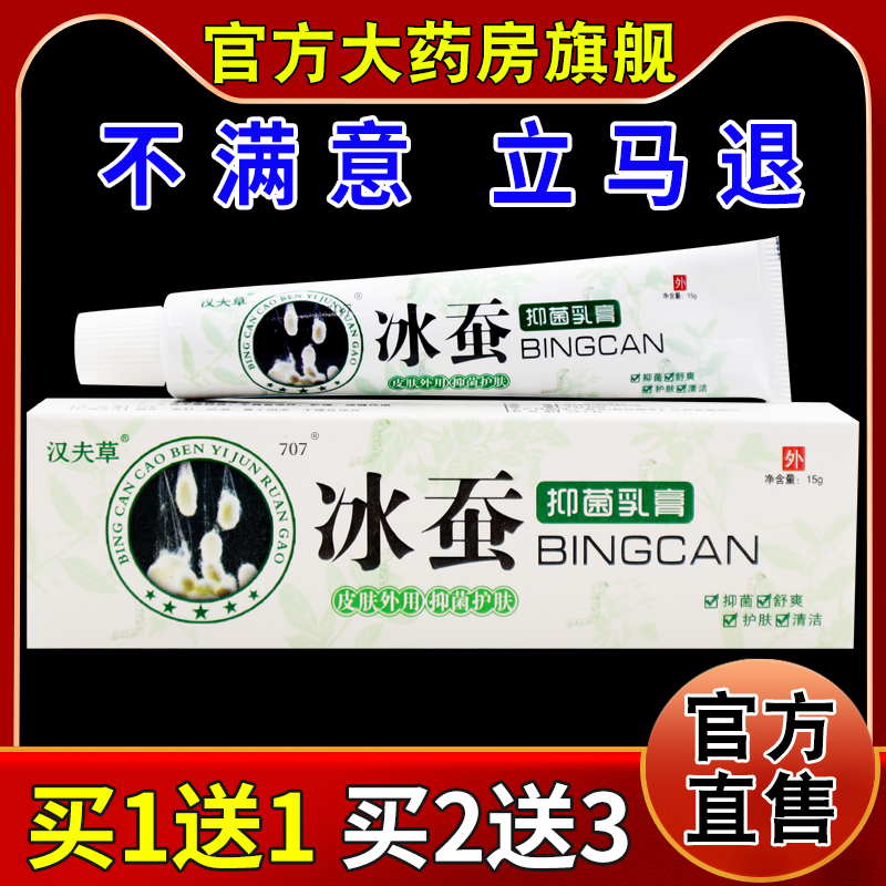 汉夫草冰蚕抑菌乳膏[天猫药房旗舰店]皮肤外用抑菌护理软乳膏