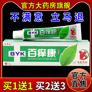 灵华山百痒康草本乳膏15g/支【天猫药房旗舰店】皮肤抑菌乳软膏