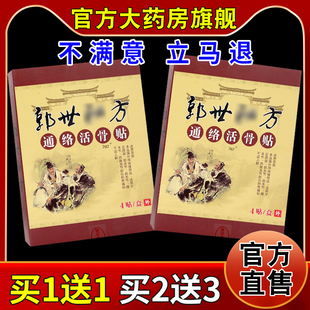 郭世秘方通络活骨贴4贴【天猫药房旗舰店】腰椎风湿关节不适贴膏