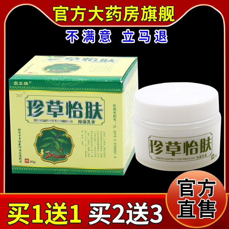 霸王狼珍草怡肤抑菌乳膏20g【天猫药房旗舰店】皮肤外用护理乳