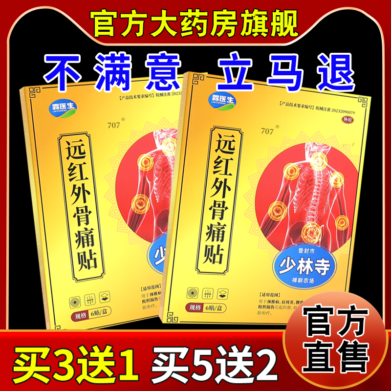 霖医生远红外骨痛贴6贴/盒[天猫药房旗舰店]颈肩腰腿膝盖关节不适