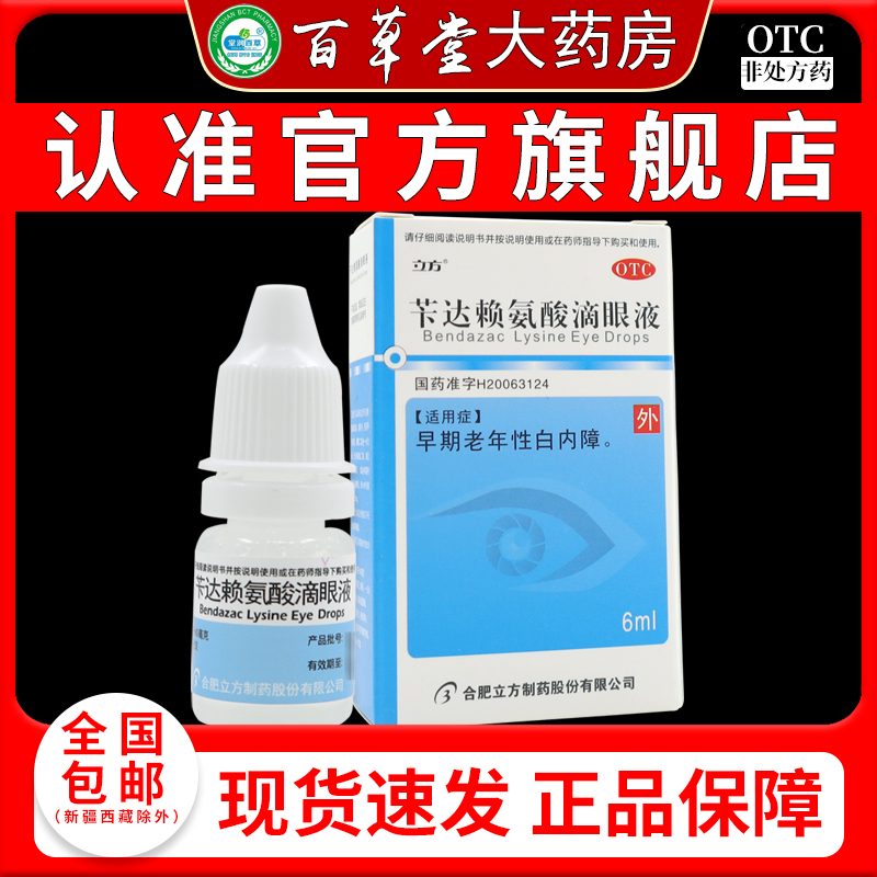 立方苄达赖氨酸滴眼液6ml*1支/盒 白内障眼药水早期老年性白内障