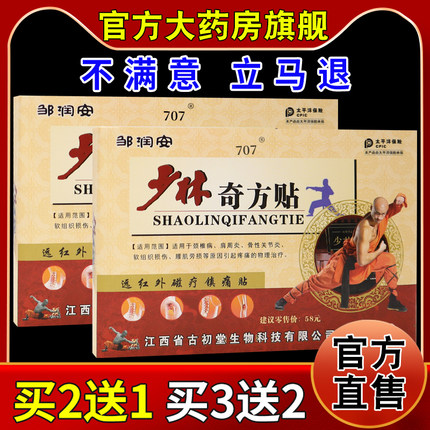 邹润安少林奇方贴8贴/盒【天猫药房旗舰店】颈肩腰腿膝盖关节不适