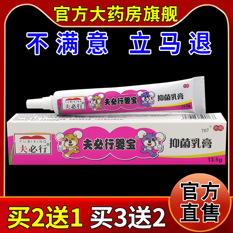 夫必行夫必行婴宝抑菌乳膏