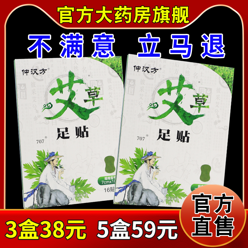 仲汉方艾草足贴16贴/盒[天猫药房旗舰店]脚跟贴寒艾灸艾叶草发暖