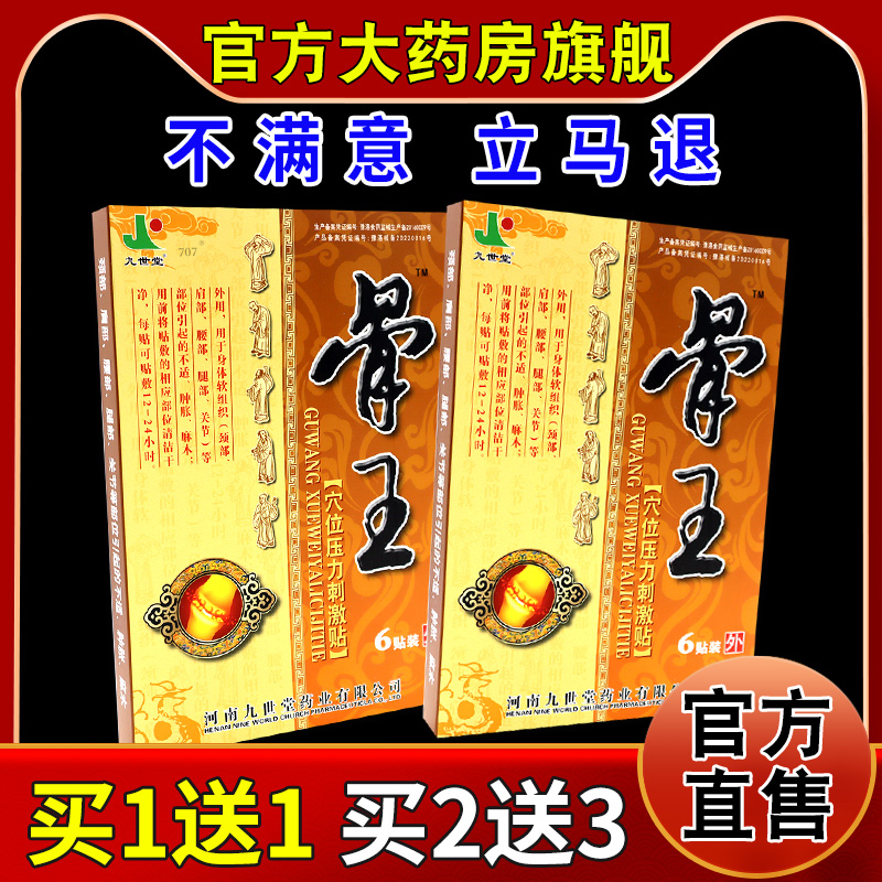 九世堂骨王穴位压力刺激贴6贴/盒【天猫药房旗舰店】颈肩腰腿关节 医疗器械 膏药贴（器械） 原图主图