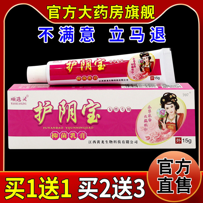 顽选灵护阴宝抑菌乳膏15g【天猫药房旗舰店】私处外用草本乳膏