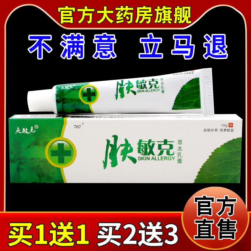 夫敏克肤敏克草本乳膏15g【天猫药房旗舰店】抑菌护理乳膏