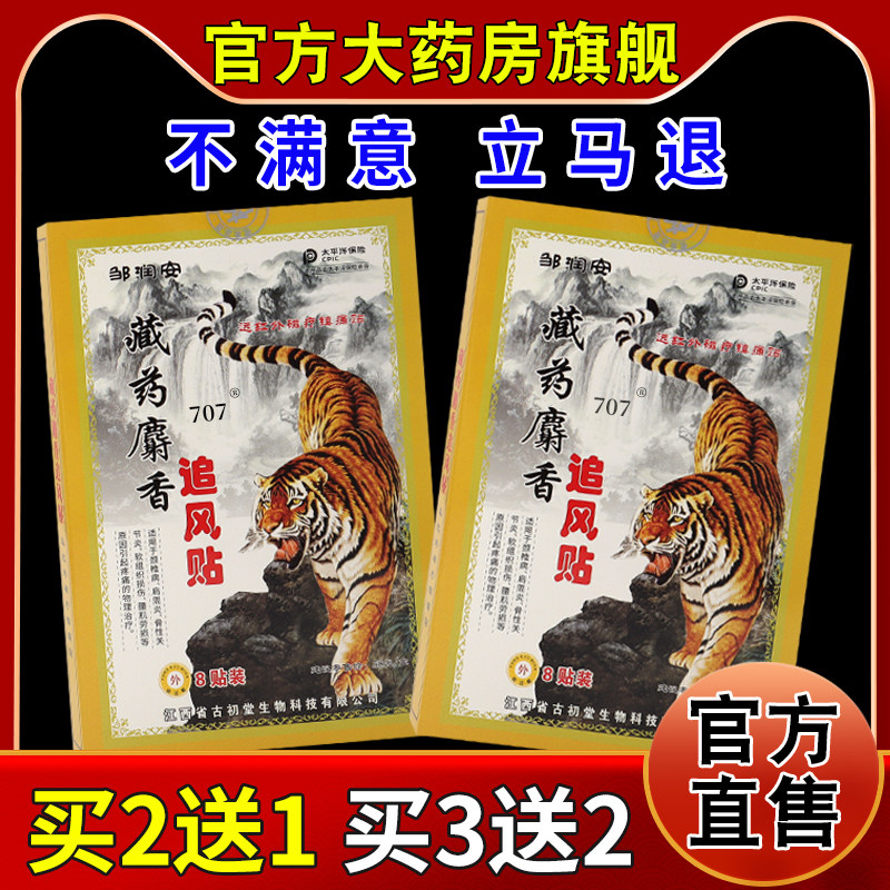 邹润安藏药麝香追风贴8贴/盒【天猫药房旗舰店】颈肩腰腿关节不适