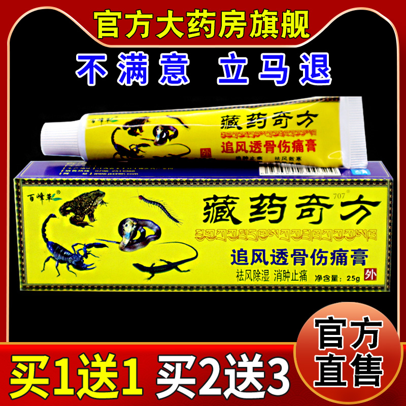 百峰草藏药奇方追风透骨伤痛膏25g/支【天猫药房旗舰店】乳软膏 保健用品 皮肤消毒护理（消） 原图主图