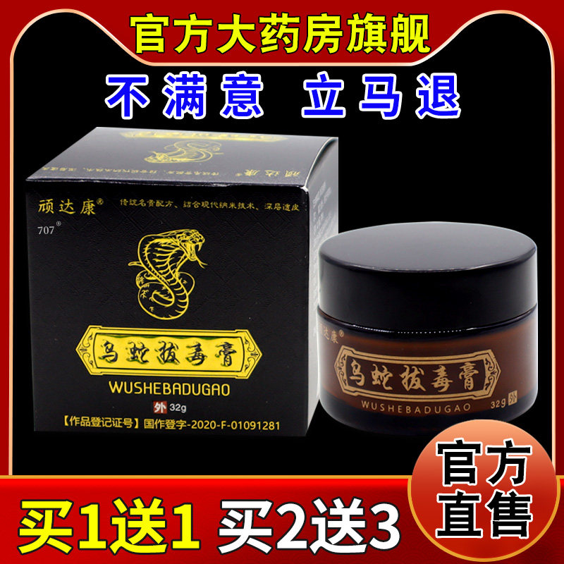 顽达康乌蛇拔毒膏32g/瓶图片