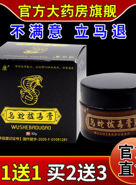 顽达康乌蛇拔毒膏32g/瓶
