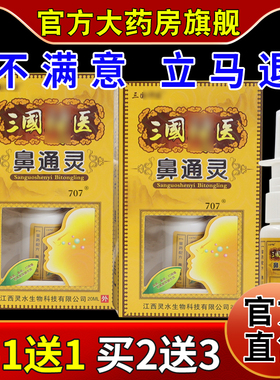 三国神医鼻通灵20ml/瓶【天猫药房旗舰店】鼻部不适抑菌护理喷剂