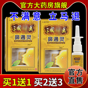 三国神医鼻通灵20ml/瓶【天猫药房旗舰店】鼻部不适抑菌护理喷剂