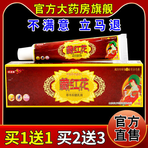 金世安藏红花草本抑菌乳膏18g/支
