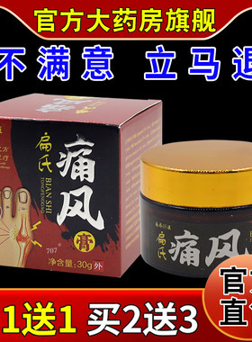 南乔神医扁氏痛风膏30g/瓶【天猫药房旗舰店】尿酸结晶肿胀乳软膏