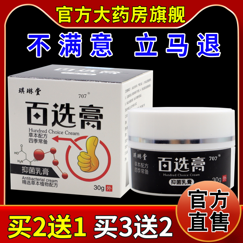 琪琳堂百选膏抑菌乳膏【天猫药房旗舰店】皮肤外用护理乳软膏