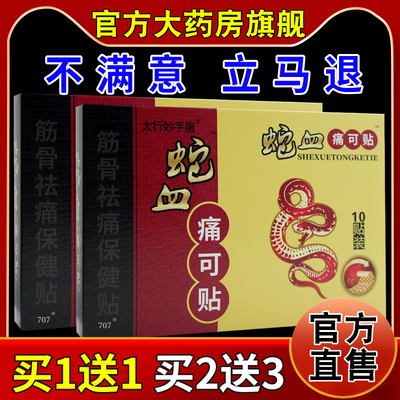 太行妙手唐蛇血痛可贴【天猫药房旗舰店】筋骨祛痛保健贴10贴