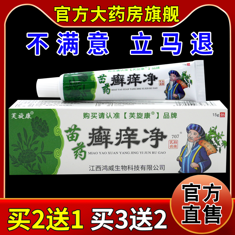 芙旋康苗药癣痒净抑菌乳膏【天猫药房旗舰店】皮肤外用护理乳软膏