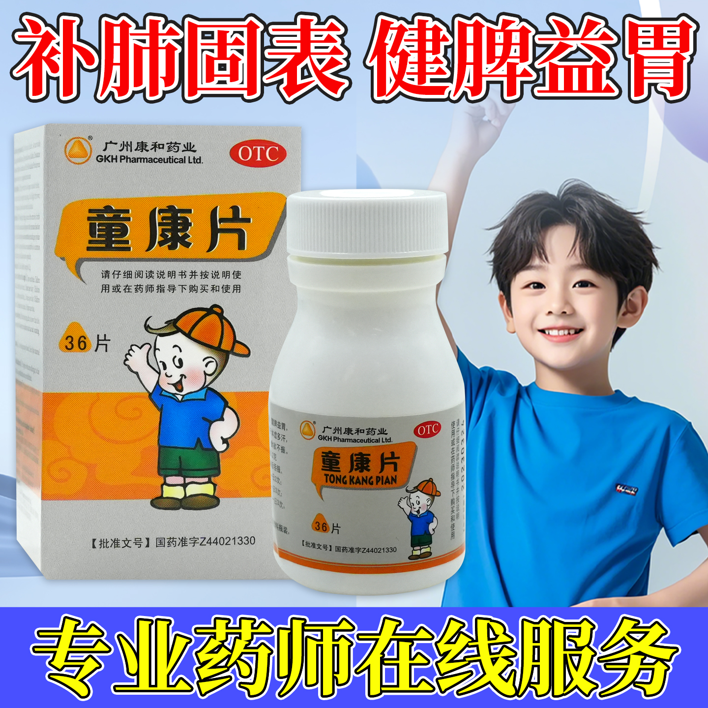 童康片0.2g*36片/盒体虚多汗食欲不振健脾益胃提高机体免疫功能