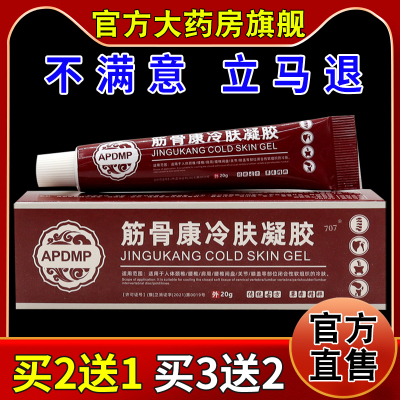 APDMP筋骨康冷肤凝胶【天猫药房旗舰店】身体部位关节酸胀不适膏