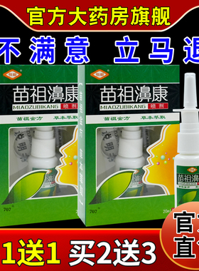 恒毅苗祖濞康喷剂20ml【天猫药房旗舰店】鼻部不适抑菌护理喷雾