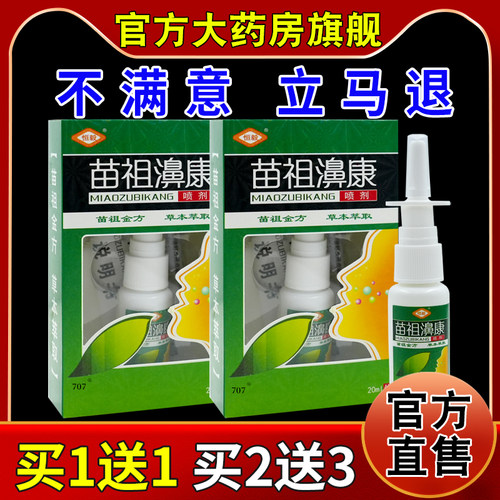 恒毅苗祖濞康喷剂20ml【天猫药房旗舰店】鼻部不适抑菌护理喷雾