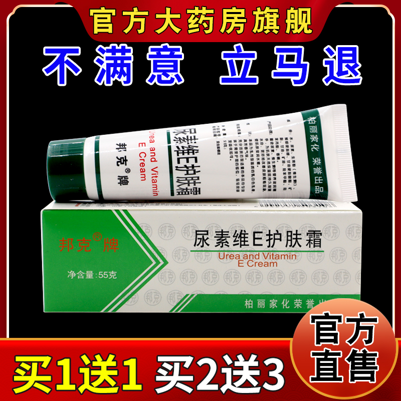 邦克尿素维E护肤霜55g/支【天猫药房旗舰店】皮肤外用护理乳软膏