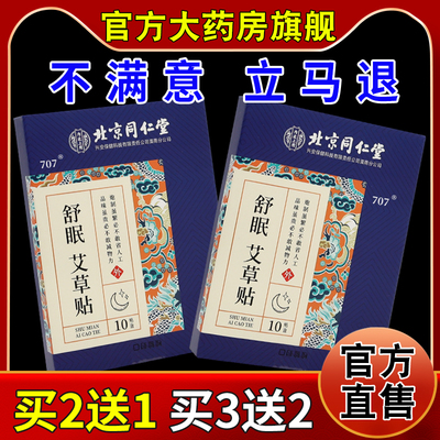 怡美堂内廷上用舒眠艾草贴10贴【天猫药房旗舰店】快速入眠贴