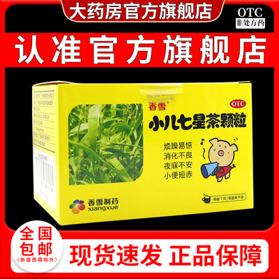 香雪小儿七星茶颗粒【天猫药房旗舰店】开胃消滞清热定惊消化不良