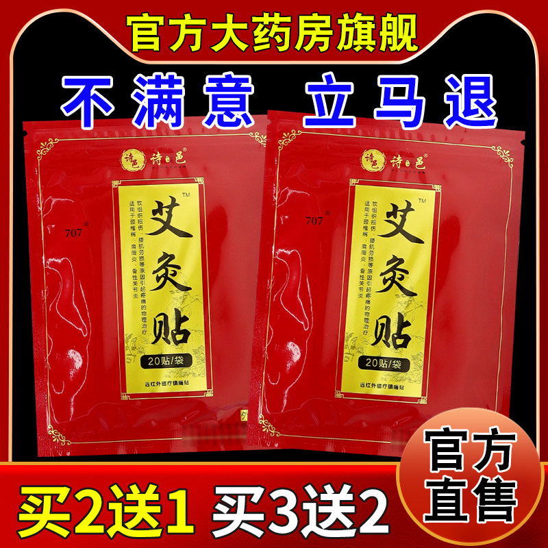 诗邑艾灸贴远红外磁疗镇痛贴20膏药贴（器械）