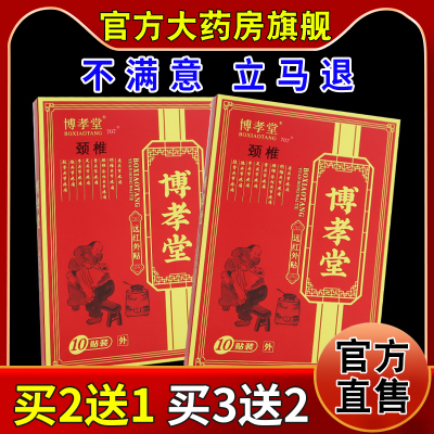 博孝堂颈椎远红外贴10贴/盒[天猫药房旗舰店]颈肩腰腿关节不适帖