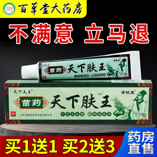 天下夫王苗药天下肤王15g/支[天猫药房旗舰店]皮肤外用抑菌护理膏