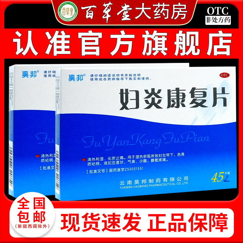 昊邦妇炎康复片45片/盒妇科带下色黄气臭豆腐渣腰骶疼化瘀止痛药