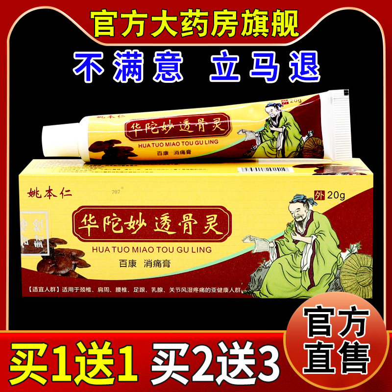姚本仁华陀妙透骨灵【天猫药房旗舰店】皮肤外用护理百康消痛膏
