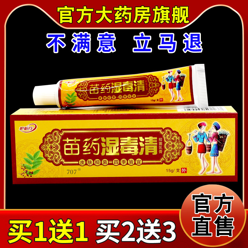 护必行苗药湿毒清抑菌乳膏【天猫药房旗舰店】皮肤外用护理乳软膏