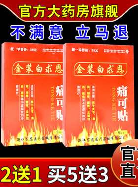 金装白求恩远红外筋骨痛可贴
