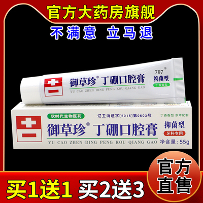 欣时代生物医药御草珍丁硼口腔膏55g/支天猫药房旗舰正品口腔护理