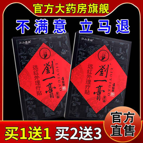 江山康裕刘一膏远红外磁疗贴【天猫药房旗舰店】颈肩腰腿关节贴