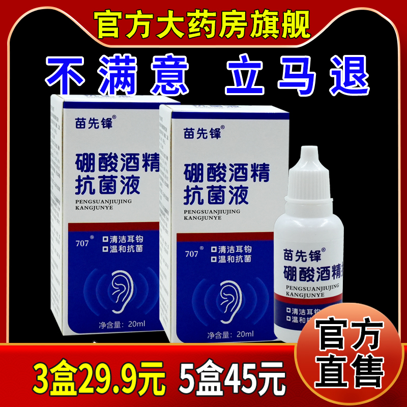 苗先锋硼酸酒精抗菌液20ml/瓶清洁耳钩温和抗菌清洁护理抑菌液