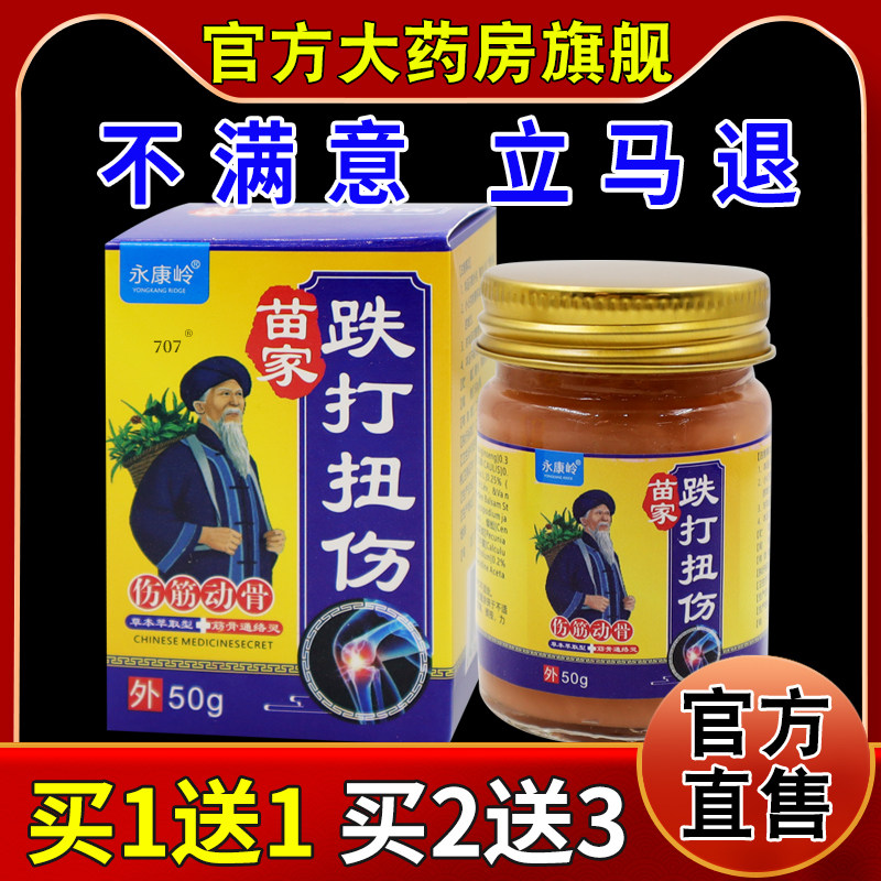 永康岭苗家跌打扭伤50g/瓶[天猫药房旗舰店]颈肩腰腿护理软乳膏