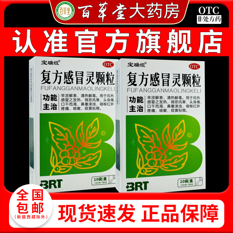 宝瑞坦复方感冒灵颗粒14g/袋*10袋/盒天猫正品药房旗舰店,OTC药品/国际医药,感冒咳嗽,淘宝优惠券,粉丝福利购,淘宝优惠卷
