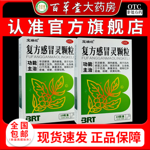 宝瑞坦复方感冒灵颗粒14g/袋*10袋/盒天猫正品药房旗舰店