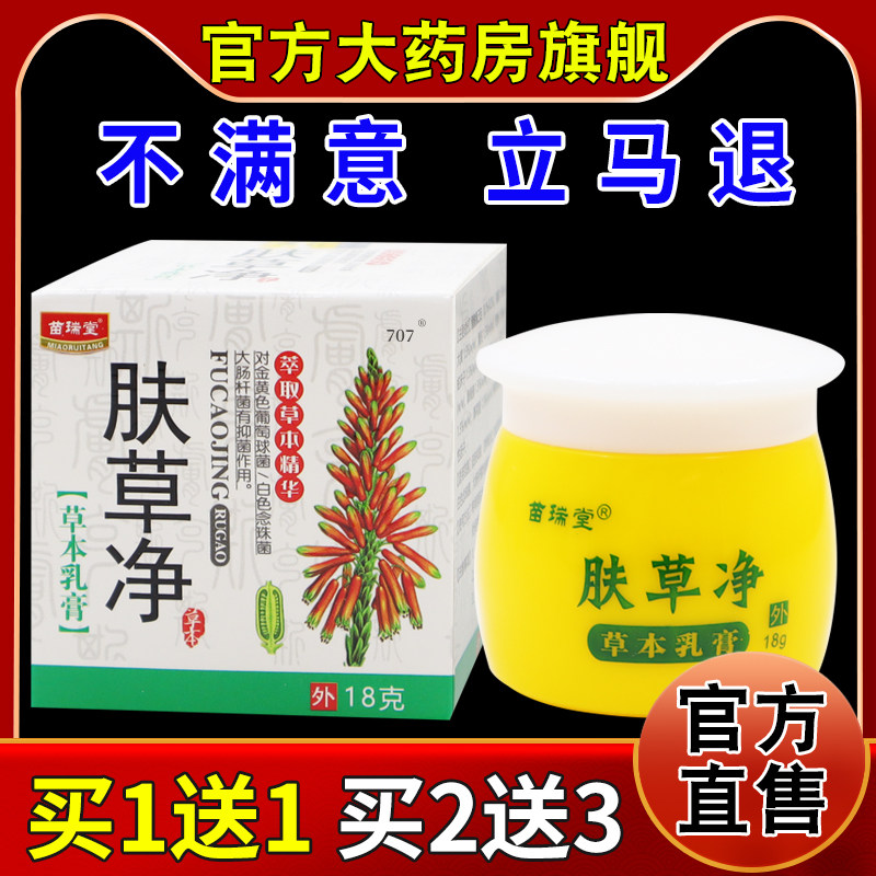 苗瑞堂肤草净草本乳膏18g/瓶[天猫药房旗舰店]皮肤外用抑菌软乳膏,保健用品,皮肤消毒护理（消）,淘宝优惠券,粉丝福利购,淘宝优惠卷