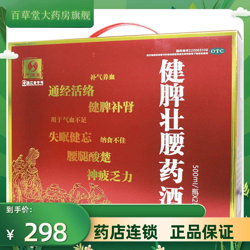 买2发3】严济堂 健脾壮腰药酒 500ml*2瓶 适用于补气养血通经活络