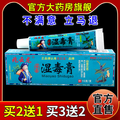 兆云龙苗药湿毒膏抑菌乳膏15g【天猫药房旗舰店】皮肤瘙痒起水泡