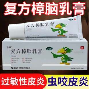 华邦 复方樟脑乳膏 25g*1支/盒用于虫咬皮炎湿疹瘙痒症神经性皮炎