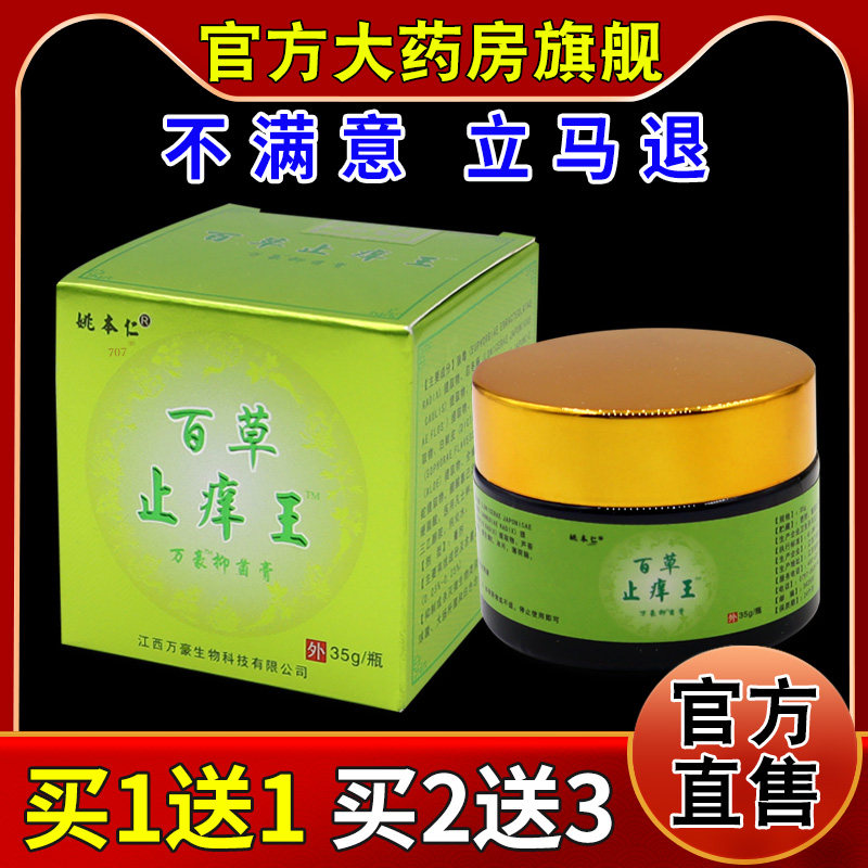 姚本仁百草止痒王35g【天猫药房旗舰店】外用护理抑菌乳软膏